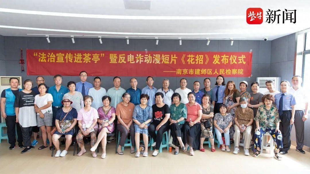 南京建邺检察反电诈动漫短片《花招》茶亭社区首映发布