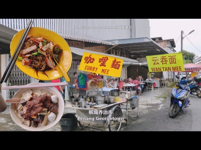 猪油渣云吞面咖喱面咖啡美禄冰槟城街头道地美食早餐 Penang Lacal Street Food Breakfast Nestia