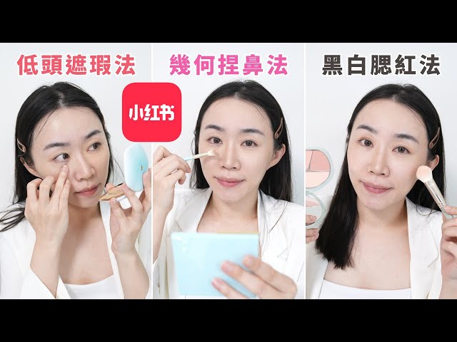 测试小红书最红化妆教学！几何鼻影修容法、黑白滤镜分辨腮红、遮瑕要激活？！