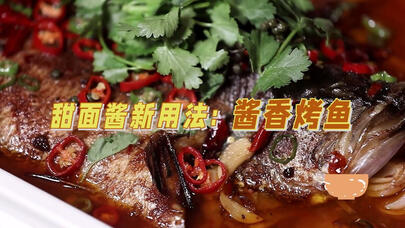 《寻味上海》丨甜面酱新用法：酱香烤鱼