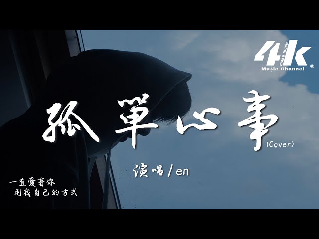 en - 孤单心事 (治愈男声版)『爱你是孤单的心事，多希望你对我诚实。』【高音质|动态歌词Lyrics】♫ · 翻唱歌曲 (原唱:蓝又时)