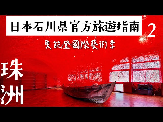 日本石川县官方旅游指南２珠洲｜奥能登国际艺术节｜读万卷书不如行万里路【旅行YJ】
