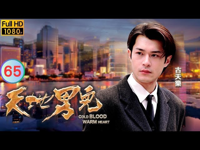 TVB 商战剧 | 天地男儿 65/65 | 为救女友跪仇人 | 郑少秋 | 罗嘉良 | 粤语中字 | 1996 | Cold Blood Warm Heart