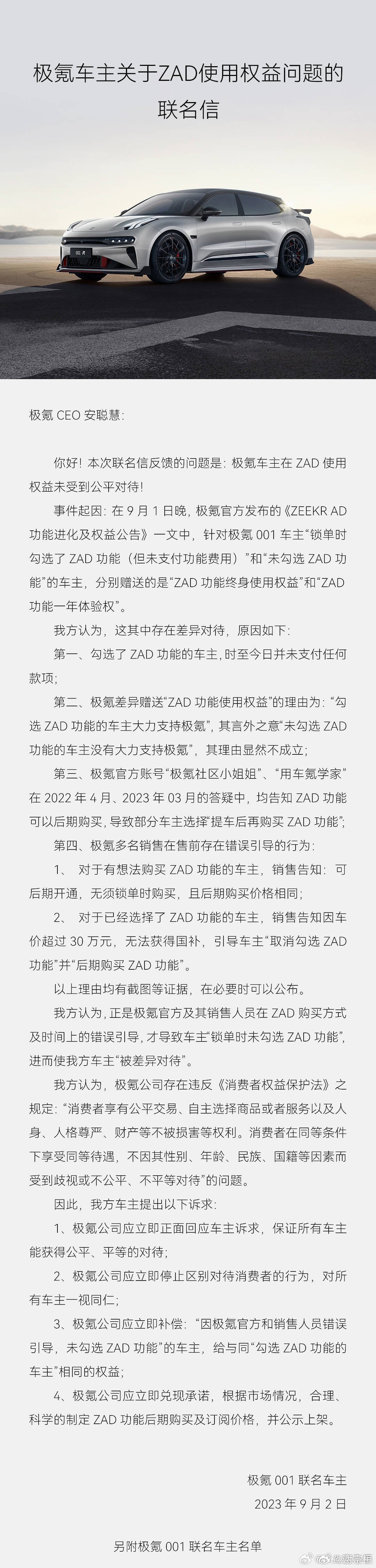 极氪001车主发表联名信：因赠送ZAD被“区别对待”，感觉被背刺了