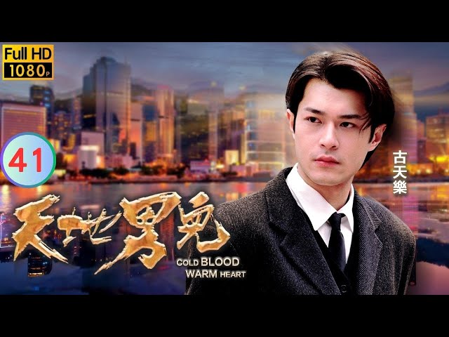 TVB 商战剧 | 天地男儿 41/65 | 男人最痛「夫目前饭」 | 郑少秋 | 罗嘉良 | 粤语中字 | 1996 | Cold Blood Warm Heart