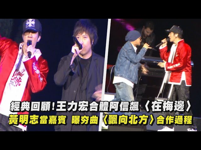 【龙的传人】经典回顾!王力宏合体阿信飚〈在梅边〉 黄明志当嘉宾 曝夯曲〈飘向北方〉合作过程 │完全娱乐