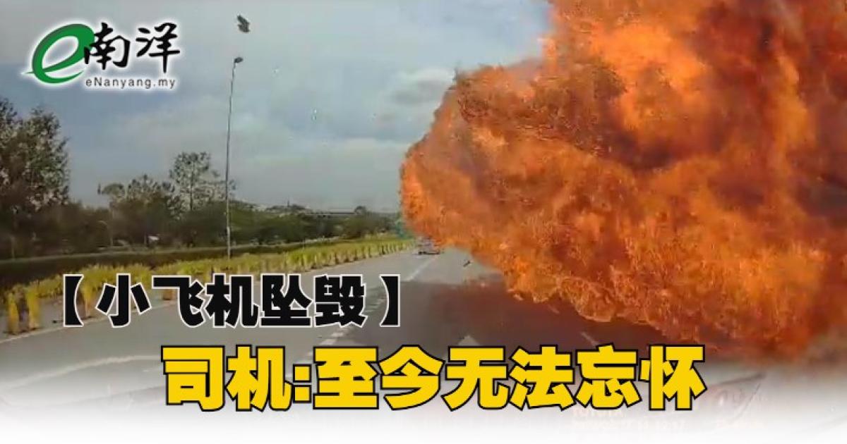 【小飞机坠毁】司机:至今无法忘怀