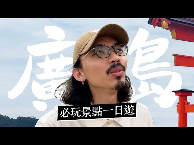 《广岛自由行》广岛必玩景点一日游懒人包！景点攻略、交通教学、必吃美食！