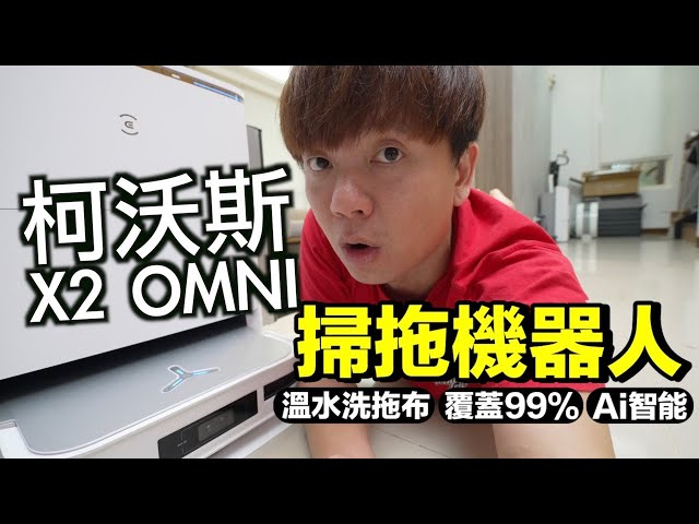 2023最强扫拖机器人..科沃斯 ECOVACS X2 OMNI 开箱！强在哪？沒对手？温水洗拖布？