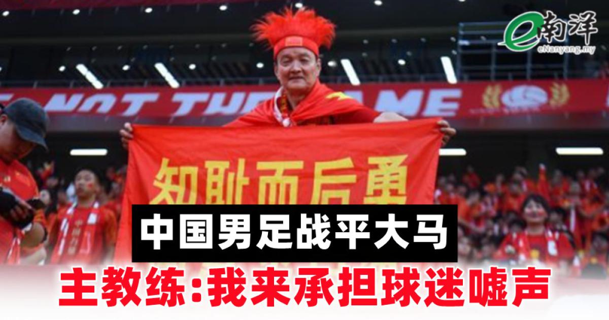 中国男足战平大马 主教练:我来承担球迷嘘声