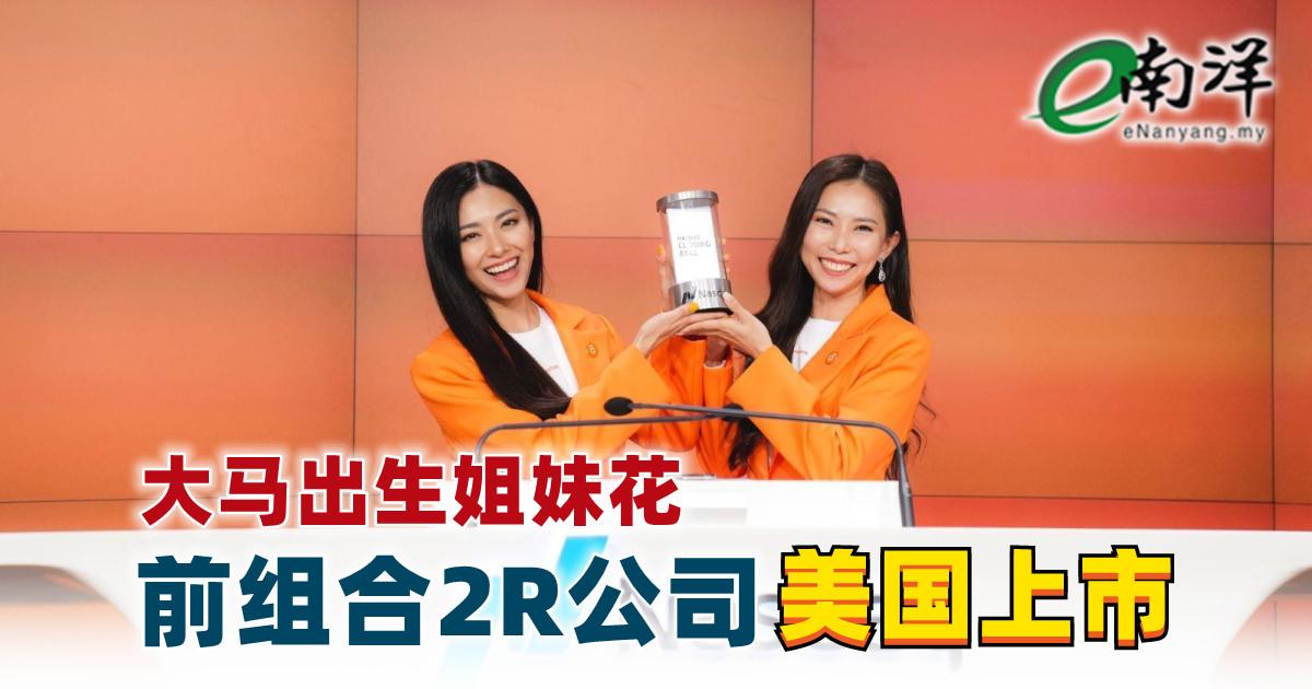 大马出生姐妹花 前组合2R公司美国上市