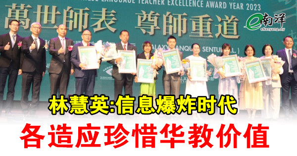 林慧英:信息爆炸时代 各造应珍惜华教价值