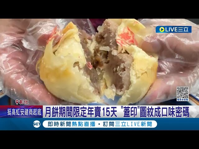 期间限定！中秋档期才营业 饼店"每年"只卖15天"酿爆单潮 "盖印"图纹成口味密码 就爱古早味！鹿港饼舖秋节专供"绿豆椪"｜记者 许书维 张峻栋 王子瑜｜【消费报你知】2023918｜三立新闻台