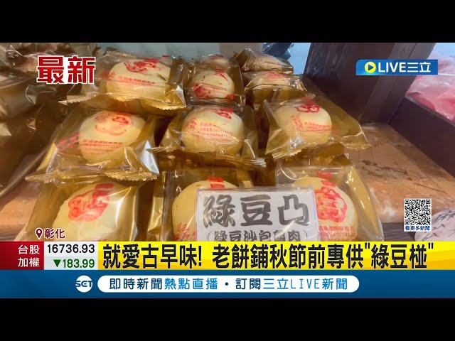 一年只卖15天月饼! "期间限定"酿爆单潮 民众就爱古早味! 老饼铺秋节前专供绿豆椪│记者 张峻栋 许书维│【我食故我在】20230918│三立新闻台