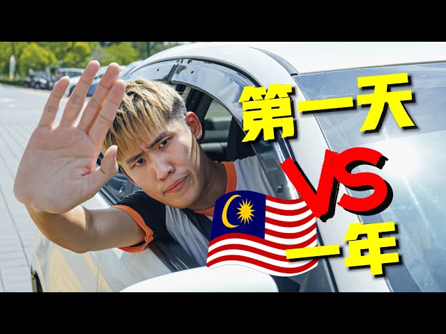 在大马的第一天 VS 一年后