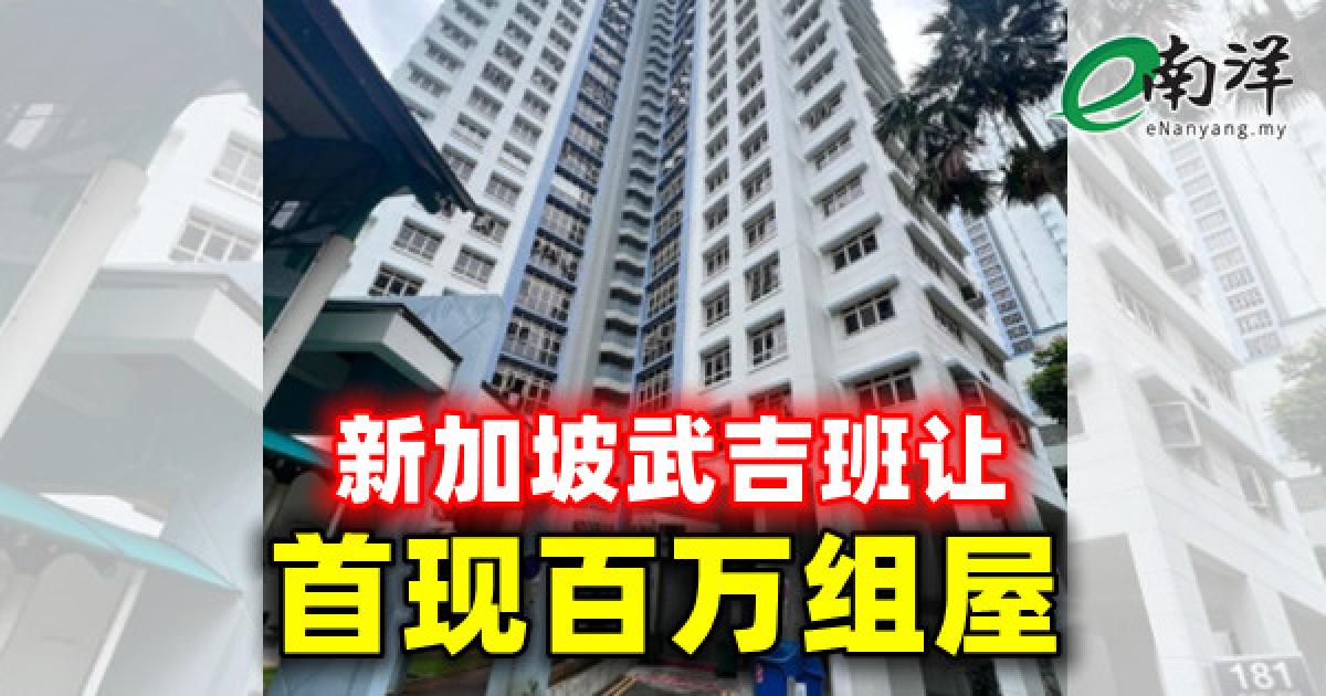 新加坡武吉班让 首现百万组屋