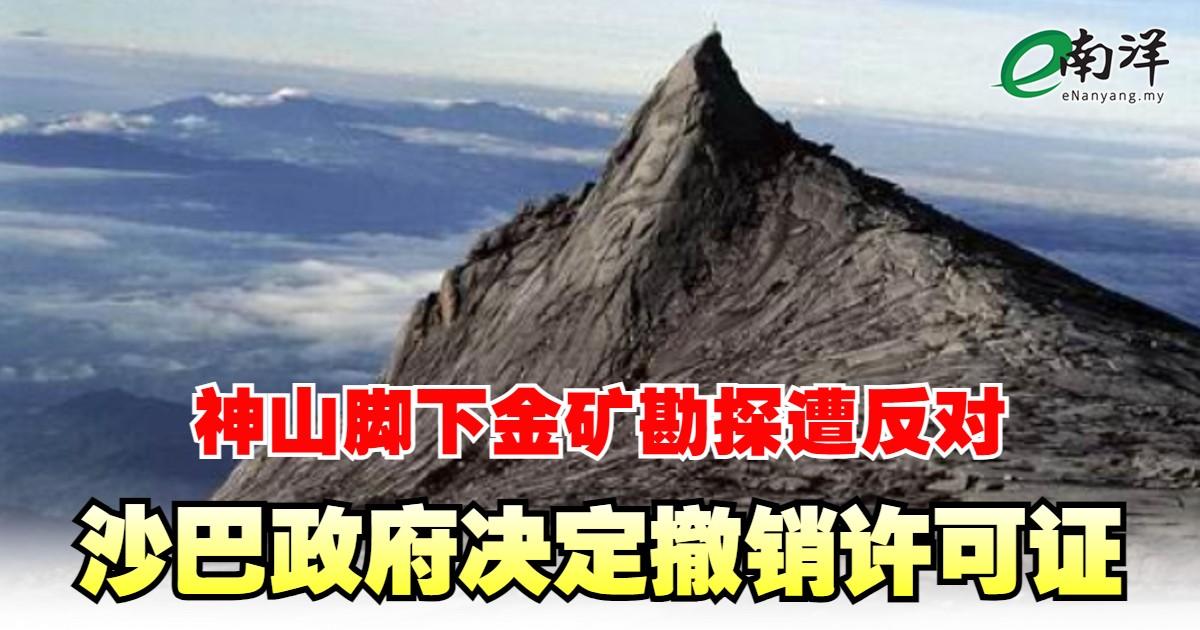 神山脚下金矿勘探遭反对 沙巴政府决定撤销许可证