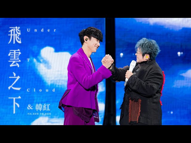 林俊杰 JJ Lin  /  韩红 Han Hong -《飞云之下》 Under The Cloud - JJ20 现场版 Live in Beijing