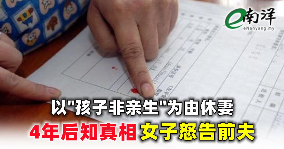 以“孩子非亲生”为由休妻 4年后知真相 女子怒告前夫