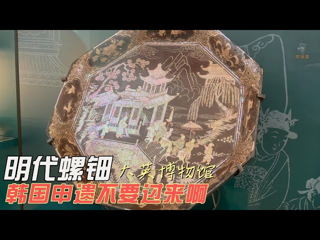 大英博物馆讲解记录短片—明代螺钿
