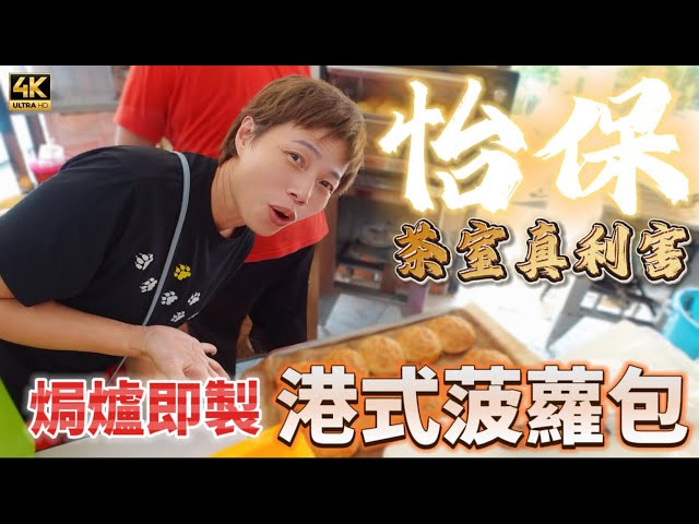 #Mangohk | 怡保茶室焗炉即制 港式菠萝包 中国电动车 已经去到好高水准 ￼🇲🇾 Sima Kopitiam in Ipoh Malaysia | #4k #大马狮家