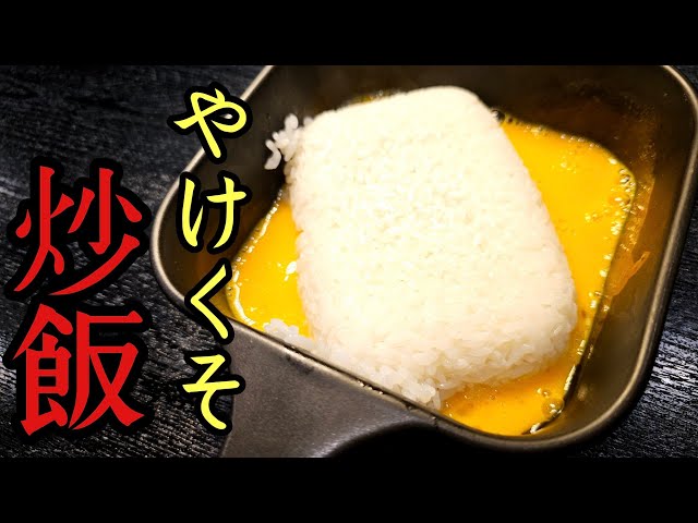 これマジで焼いてないの？と思うほどウマい！！火すらつかわない【やけくそチャーハン】がヤバい