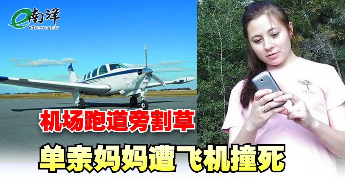 机场跑道旁割草 单亲妈妈遭飞机撞死