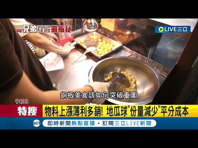 "只需16万"入行门槛低！地瓜球成创业首选 彩色地瓜球超夯 竞争激烈"口味多变"吸客｜记者 杨欣怡 顾元松 何孟哲｜【消费报你知】20231007｜三立新闻台