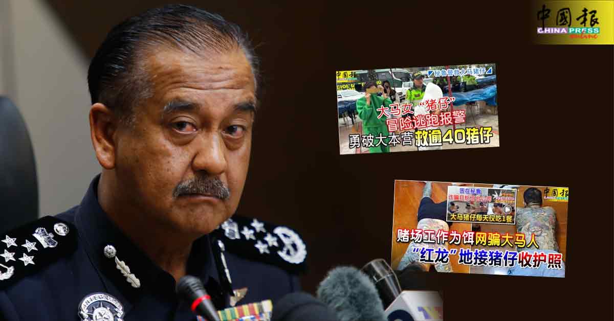 救出“猪仔”40巫3华 警总长：正规途径 入境秘鲁