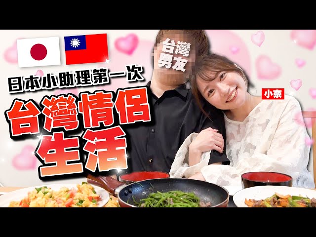 小奈嫁到台湾了！日本媳妇小奈第一次体验台湾情侣生活！