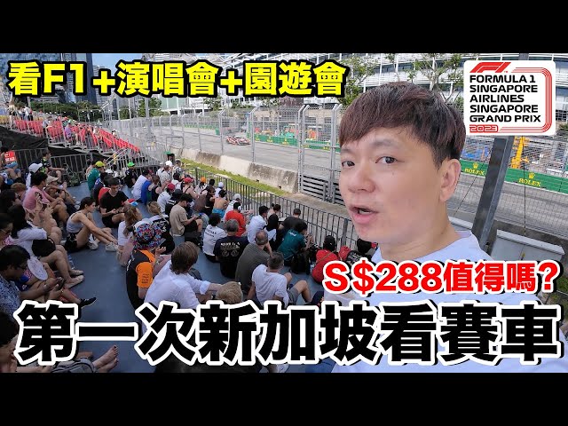好震撼！第一次带全家人在新加坡看F1赛车...推荐吗？