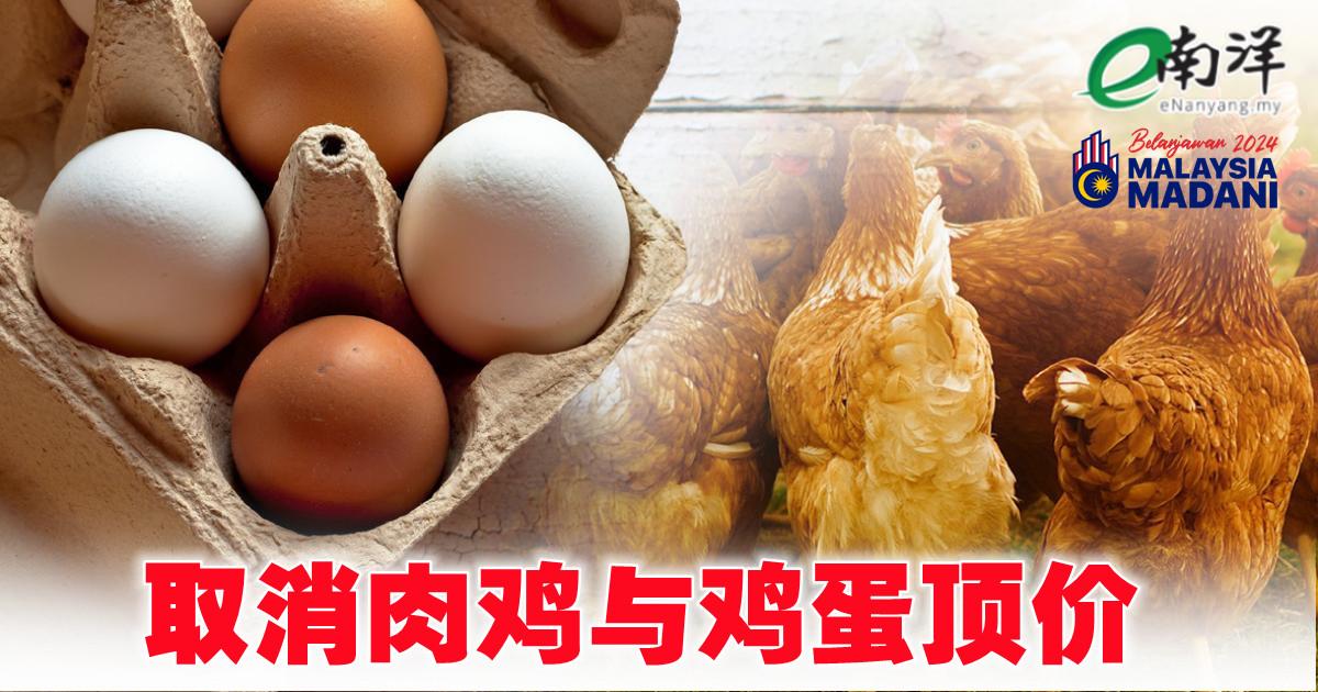 【预算案】取消肉鸡与鸡蛋顶价