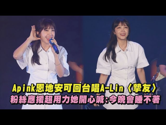 【Travelog】Apink郑恩地安可回台唱A-Lin〈挚友〉 粉丝应援超用力她开心喊:今晚会睡不着Journey For Myself/AWay)｜完全娱乐