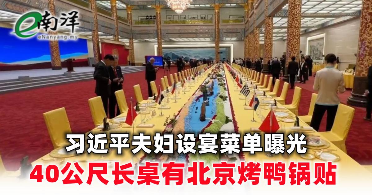 习近平夫妇设宴菜单曝光 40公尺长桌有北京烤鸭锅贴