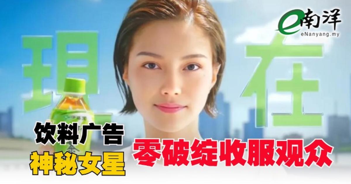 【视频】饮料广告“神秘女星” 零破绽收服观众