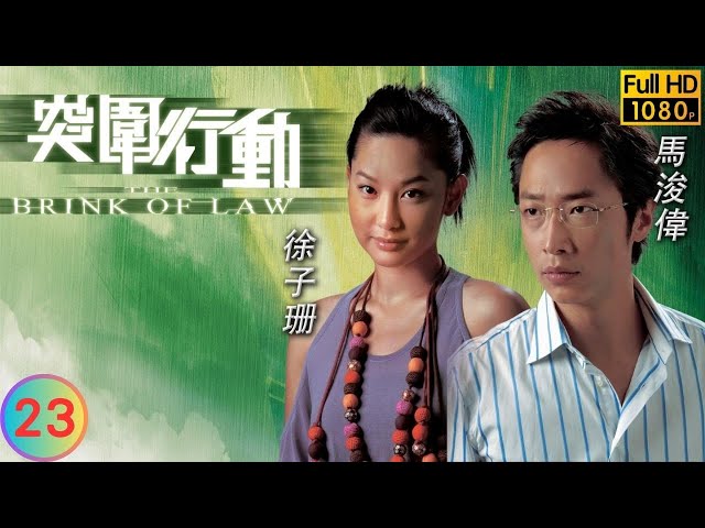 TVB 刑侦剧 | 突围行动 23/25 | 廖碧儿(徐颖)急才化解狼吻 | 马浚伟 | 吴卓羲 | 廖碧儿 | 杨思琦 | 粤语中字 | 2007 | The Brink of Law
