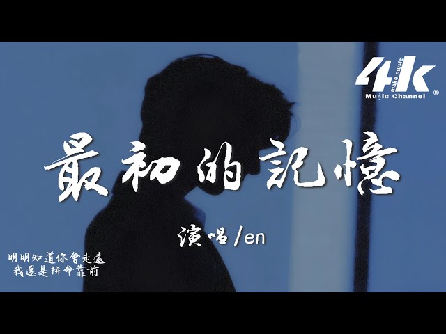 en - 最初的记忆『我很安静陪着你 有些怀疑，能不能陪我到最终目的。』【高音质|动态歌词Lyrics】♫ · 翻唱歌曲 (原唱:徐佳莹)