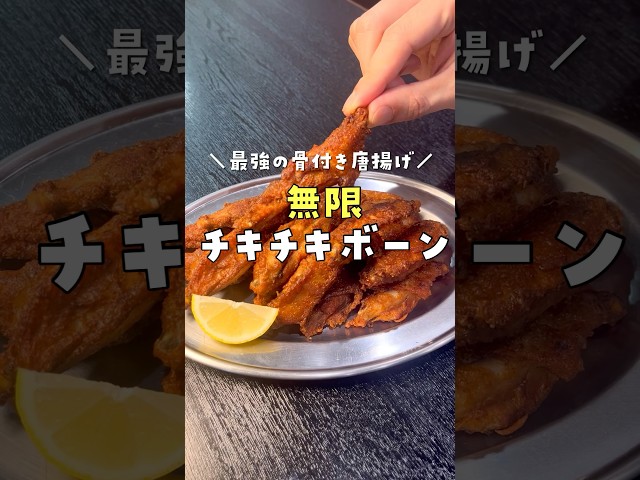 俺が爱してやまない最强の骨付き唐扬げ【无限チキチキボーン】爆诞 #料理  #リュウジ #shorts