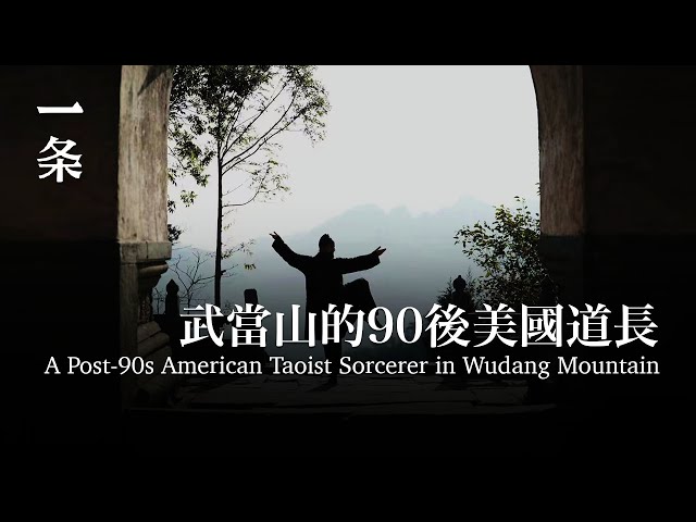 武当山的90后美国道长 A Post-90s American Taoist Sorcerer in Wudang Mountain