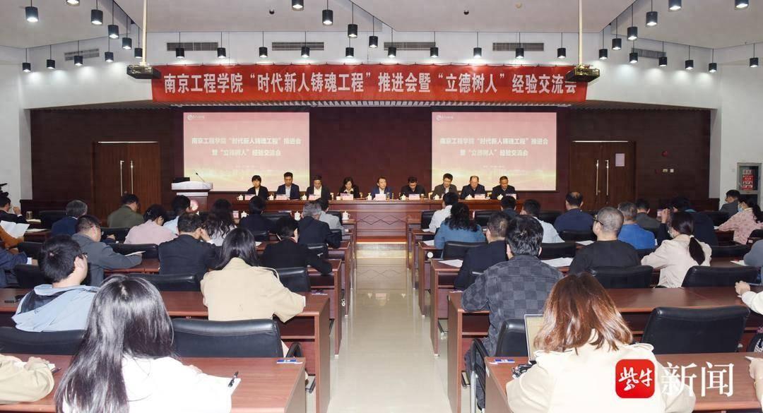 加快构建落实立德树人根本任务新格局，南京工程学院召开“时代新人铸魂工程”推进会
