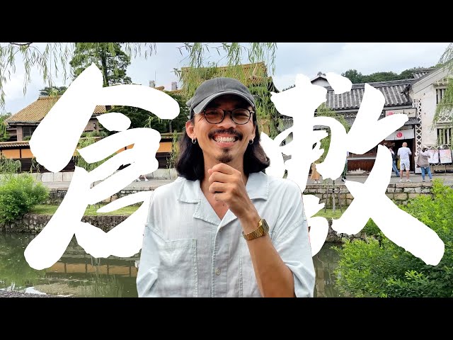 《冈山自由行》仓敷必玩景点一日游！悠闲的城市散策city walk！景点攻略、交通教学、必吃美食！