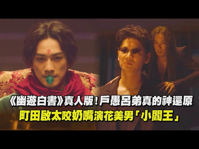 【幽游白书】真人版预告来了！户愚吕弟真的神还原 町田启太咬奶嘴演花美男「小阎王」 | 完全娱乐