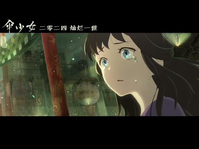 【动画电影《伞少女》首曝预告】 顶级国风美术开启东方物灵世界！