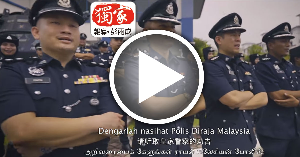 独家｜推出反诈主题曲 反诈电影 大马警队获赞