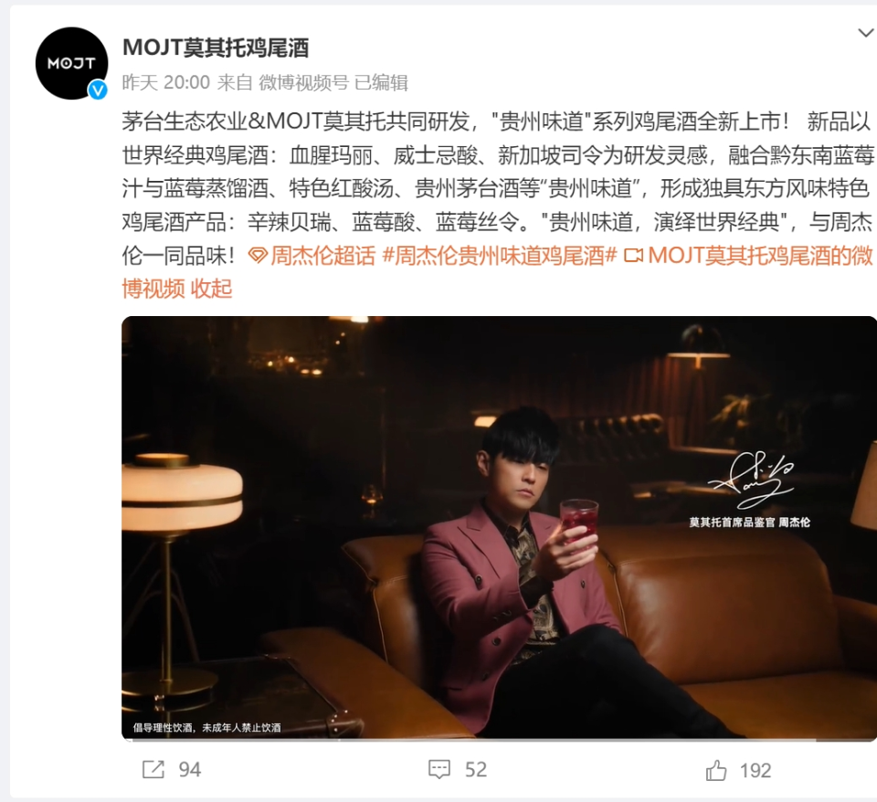 酱香咖啡后茅台又出鸡尾酒，周杰伦代言