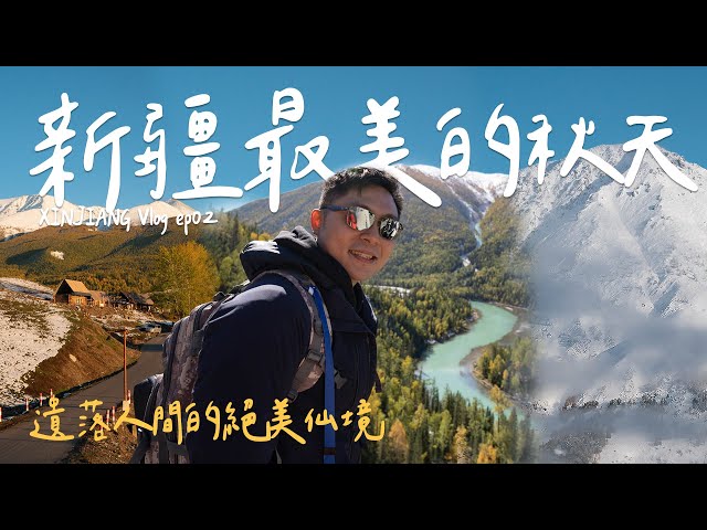 人间仙境！新疆的秋天真的太美了⛰️被爆雪困在山上怎么办？神话般的山间村落？喀纳斯旅游攻略！ ｜ XinJiang新疆 EP.2