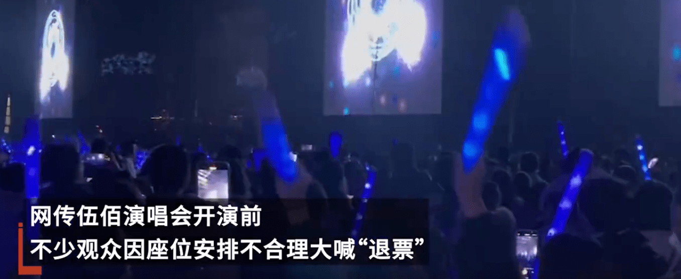 伍佰合肥演唱会被曝观众大喊退票 观众：1280元的VIP只能看到半个舞台