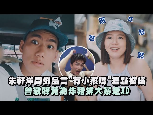 【二呆流浪记】朱轩洋问刘品言"有小孩吗"差点被揍 曾敬骅竟为炸猪排大暴走｜完全娱乐