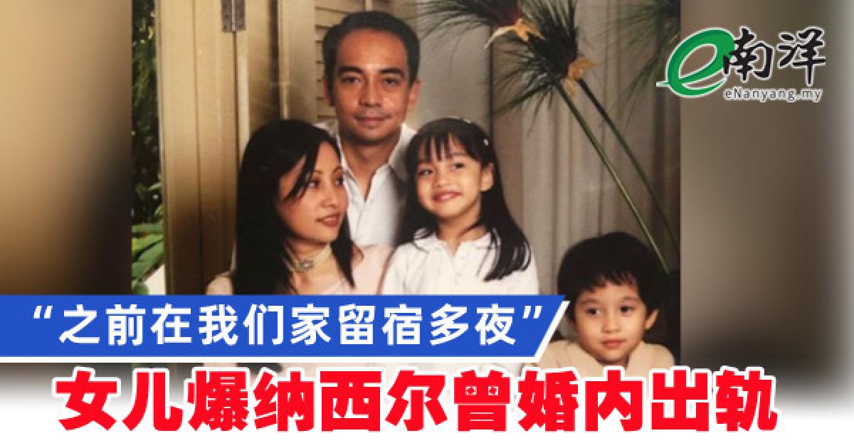 “曾在我们家留宿多夜” 女儿爆纳西尔上段婚姻内出轨