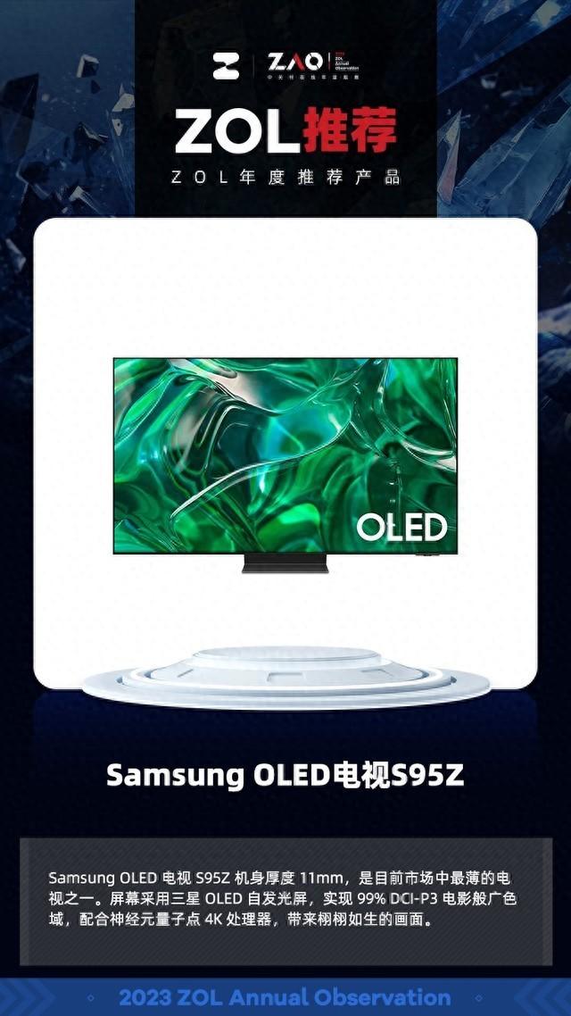 ZOL推荐2023：Samsung OLED电视S95Z